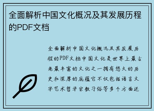全面解析中国文化概况及其发展历程的PDF文档